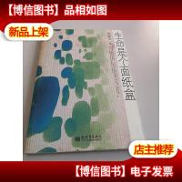生命是个面纸盒