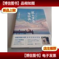 愿无岁月可回头