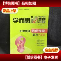 学而思 2017年新版学而思秘籍·初中物理培优课堂练习 九年级 初