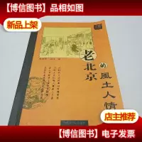 老北京的风土人情