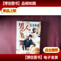 男人是泥做的