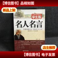 名人名言(无障碍阅读学生版)