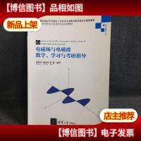 电磁场与电磁波教学学习与考研指导/高等学校电子信息类专业系列
