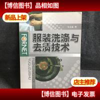 服装洗涤与去渍技术