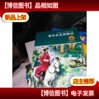 吹牛大王历险记