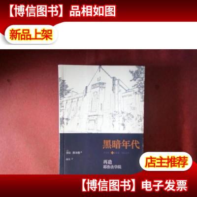 黑暗年代:再造耶鲁法学院[译者阎天签赠本]