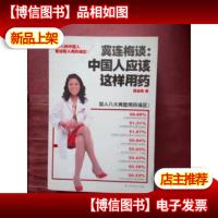 冀连梅谈:中国人应该这样用*