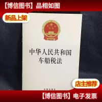 中华人民共和国车船税法