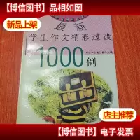 *学生作文精彩过渡1000例