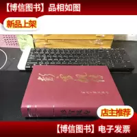 彭雪枫传 精装库存书