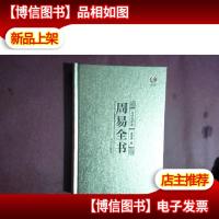 众阅典藏馆--周易全书(第4卷)