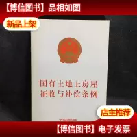 国有土地上房屋征收与补偿条例