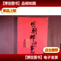 明朝那些事儿(第柒部):大结局