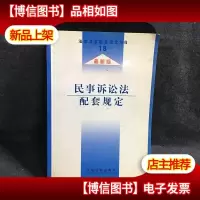 民事诉讼法配套规定(*版)