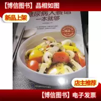 糖尿病人餐谱一本就够(*版)