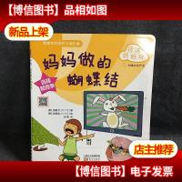 经济好好玩:妈妈做的蝴蝶结