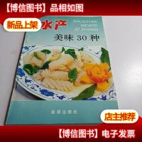 水产美味30种