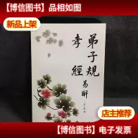 弟子规·孝经易解