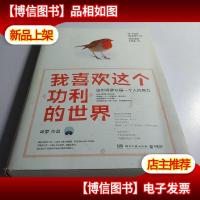 我喜欢这个功利的世界:这世界承认每一个人的努力