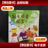 经济好好玩:刷卡还是现金?