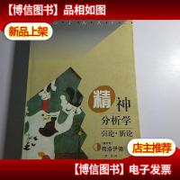 精神分析学引论·新论