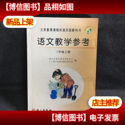 语文教学参考 : S版. 三年级. 上册