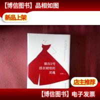 裹在2号连衣裙里的灵魂(精装版)