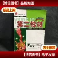第二教材. 二年级语文