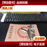 高技术与军事(未翻阅)