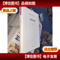 中国艺术研究院学术文库:文以铸魂