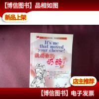 就动你的奶酪!