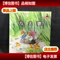 沈石溪动物绘本——灰夫妻