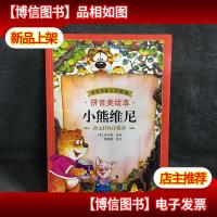 世界儿童文学精选 拼音美绘本 小熊维尼