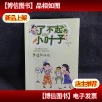 了不起的小叶子——梦想加油站