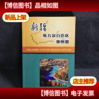 新疆维吾尔自治区地图册