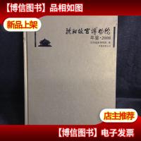 沈阳故宫博物院年鉴. 2008