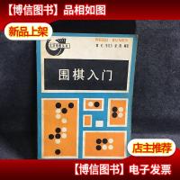 围棋入门