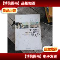 巴黎没有摩天轮