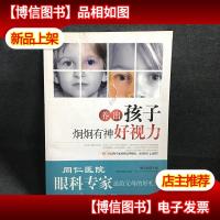养出孩子炯炯有神好视力