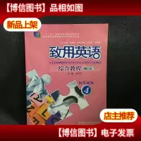 致用英语综合教程(第二版)同步训练. 4