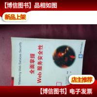 全面掌握Web服务安全性