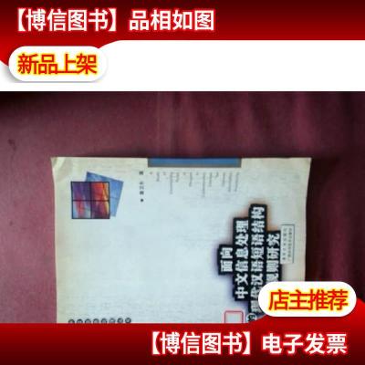 面向中文信息处理的现代汉语短语结构规则研究