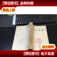 沫若选集(第二卷)一版一印