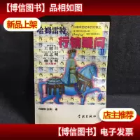 哈姆雷特的行销疑问II