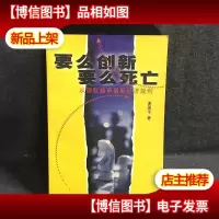 要么创新,要么死亡:从微软被审看新经济规则