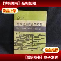 企业技术改造理论与实务