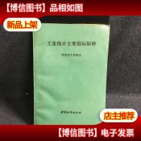 工业统计主要指标解释