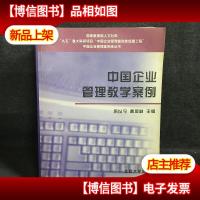 中国企业管理教学案例