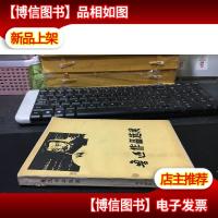 鲁迅作品选读 /四平师范学院