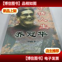 才情人生乔冠华